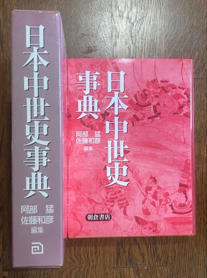 日本中世史事典　阿部猛・佐藤和彦編　朝倉書店　2009年第2刷