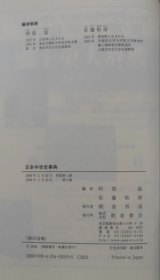 日本中世史事典　阿部猛・佐藤和彦編　朝倉書店　2009年第2刷