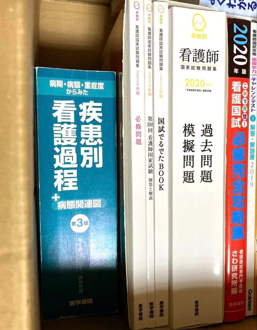 看護学校　教科書　まとめ売り　看護師　看護　参考書　国試　模試　疾患別看護過程