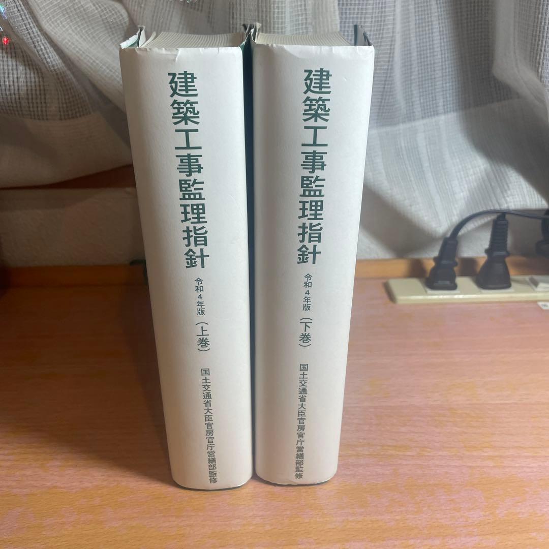 建築工事監理指針 (上巻) 令和4年版