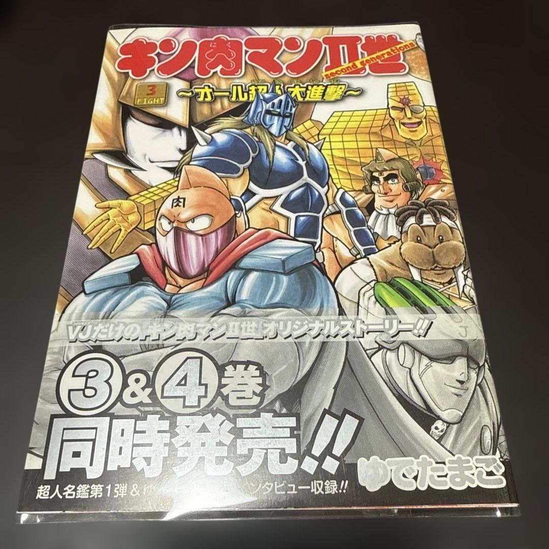 キン肉マン2世　オール超人大進撃　全巻　初版　帯付き