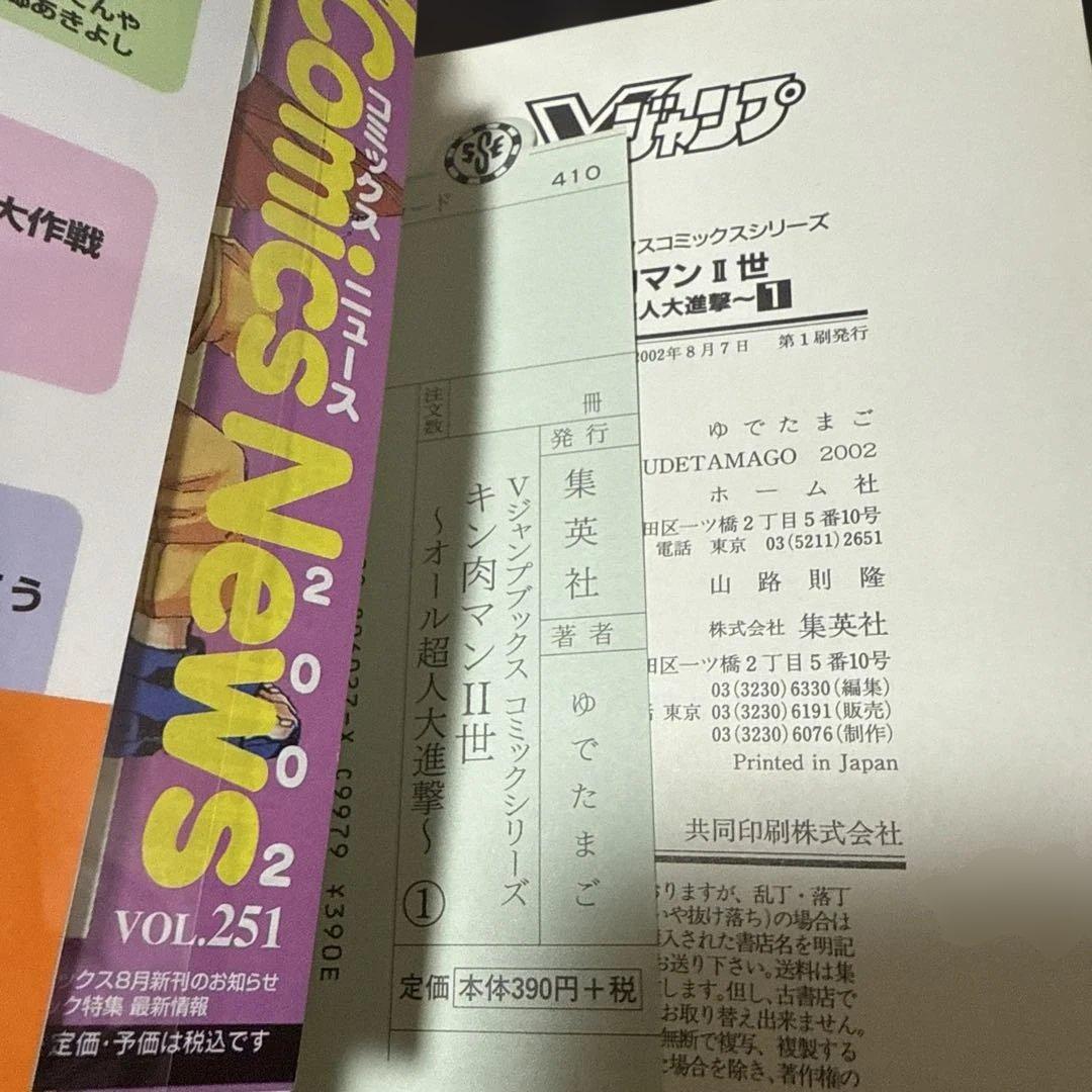 キン肉マン2世　オール超人大進撃　全巻　初版　帯付き
