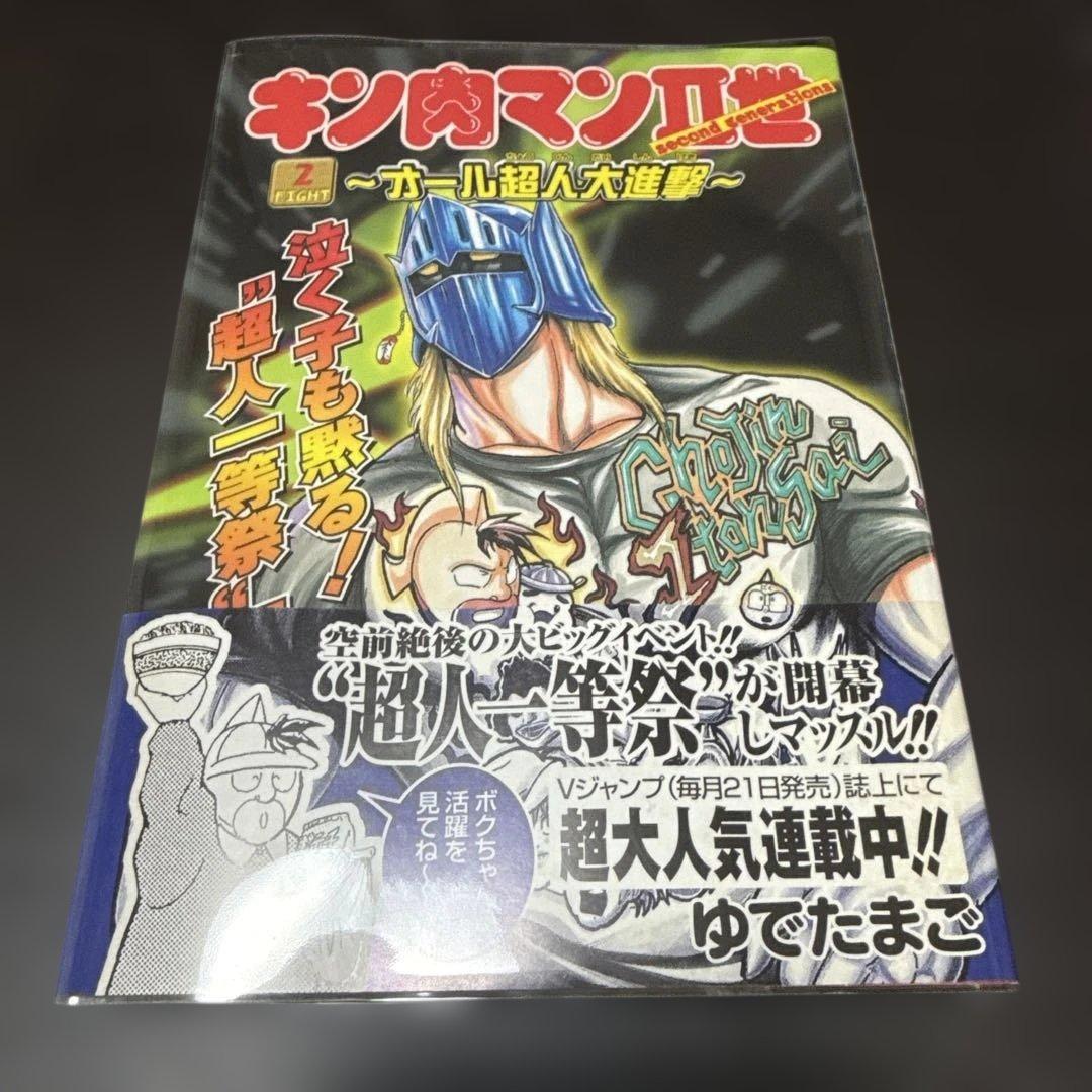 キン肉マン2世　オール超人大進撃　全巻　初版　帯付き