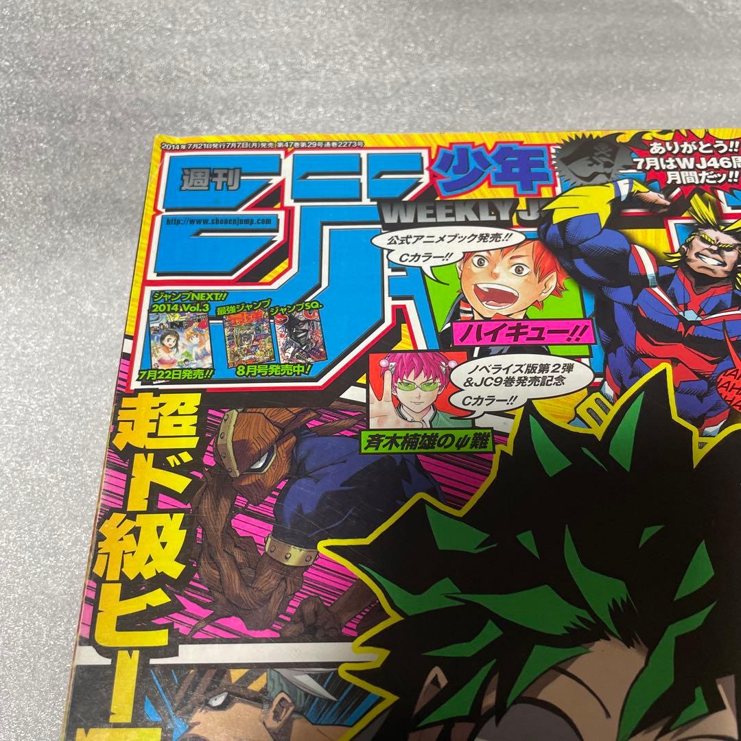 週刊少年ジャンプ 2014年32号 僕のヒーローアカデミア ヒロアカ 新連載号