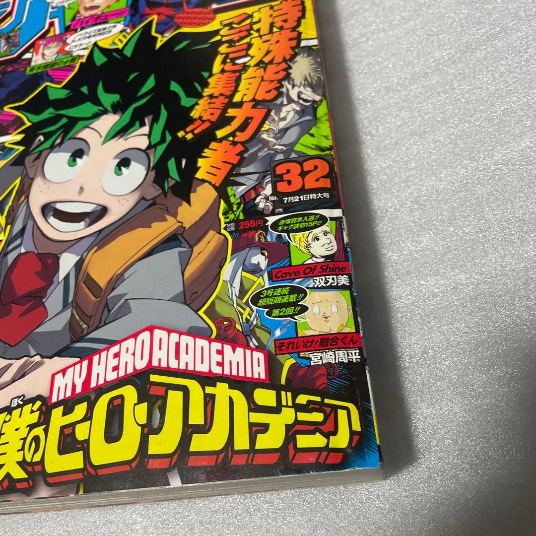 週刊少年ジャンプ 2014年32号 僕のヒーローアカデミア ヒロアカ 新連載号