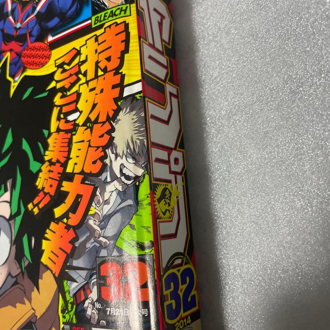 週刊少年ジャンプ 2014年32号 僕のヒーローアカデミア ヒロアカ 新連載号