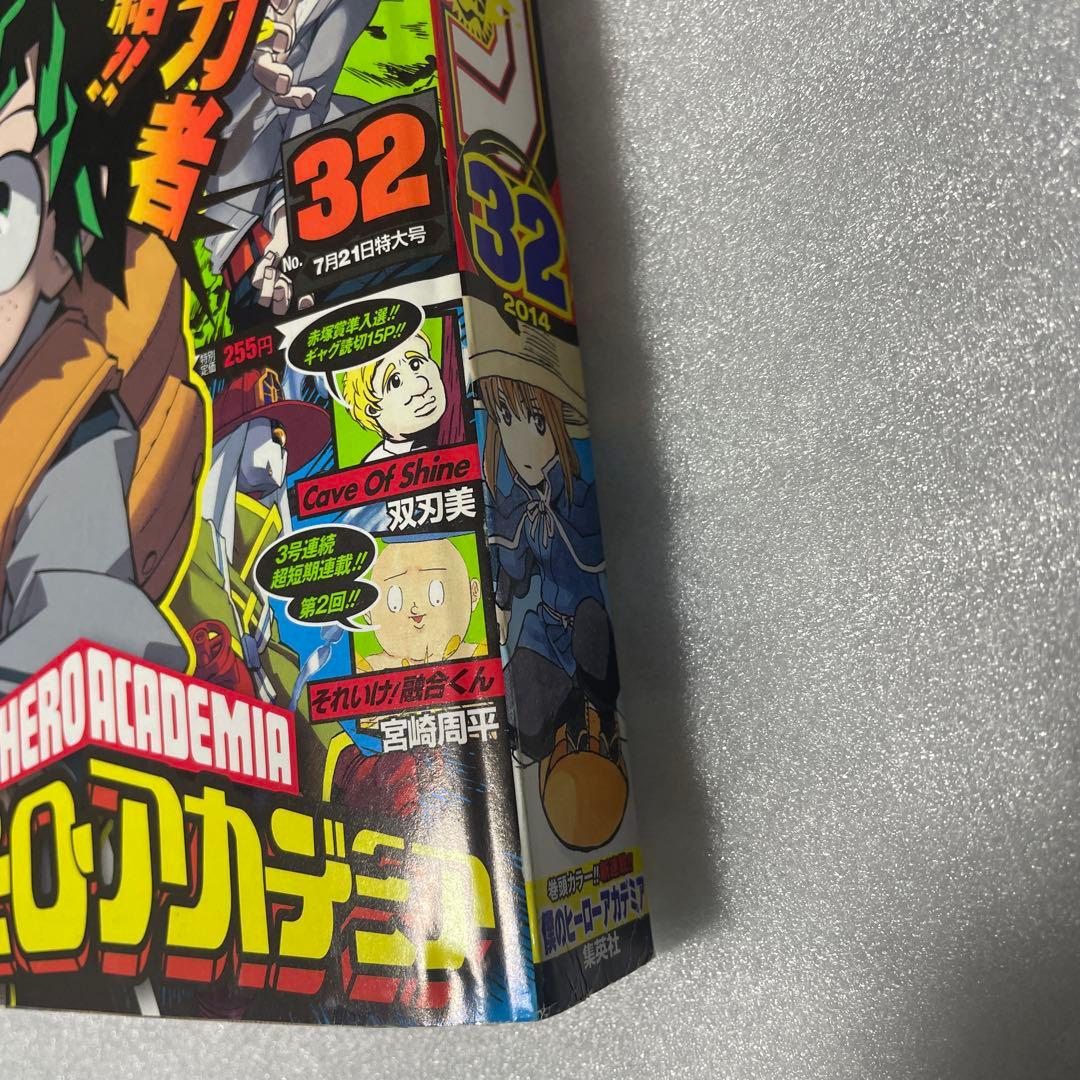 週刊少年ジャンプ 2014年32号 僕のヒーローアカデミア ヒロアカ 新連載号