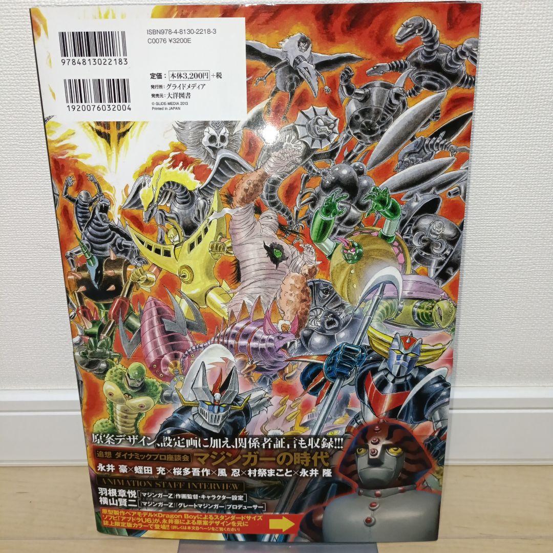 狂機乱武 : マジンガーシリーズ40周年記念公式図録 : 機械獣/妖機械獣・戦…