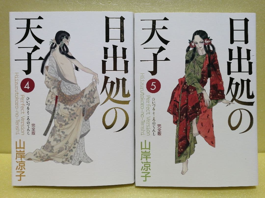 日出処の天子 完全版 全7巻 山岸凉子