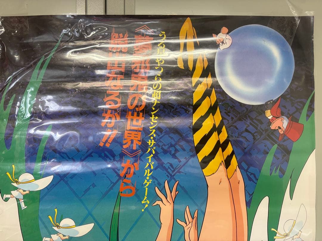 うる星やつら２ ビューティフル・ドリーマー B2サイズポスター　B