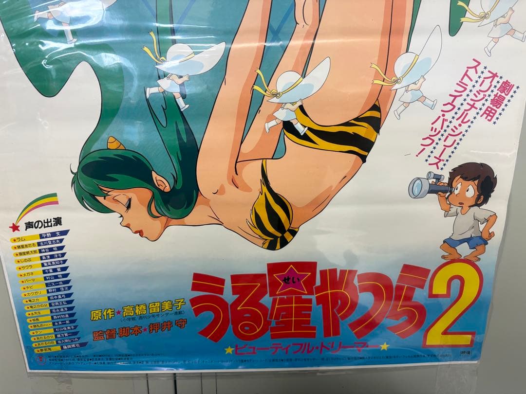 うる星やつら２ ビューティフル・ドリーマー B2サイズポスター　B