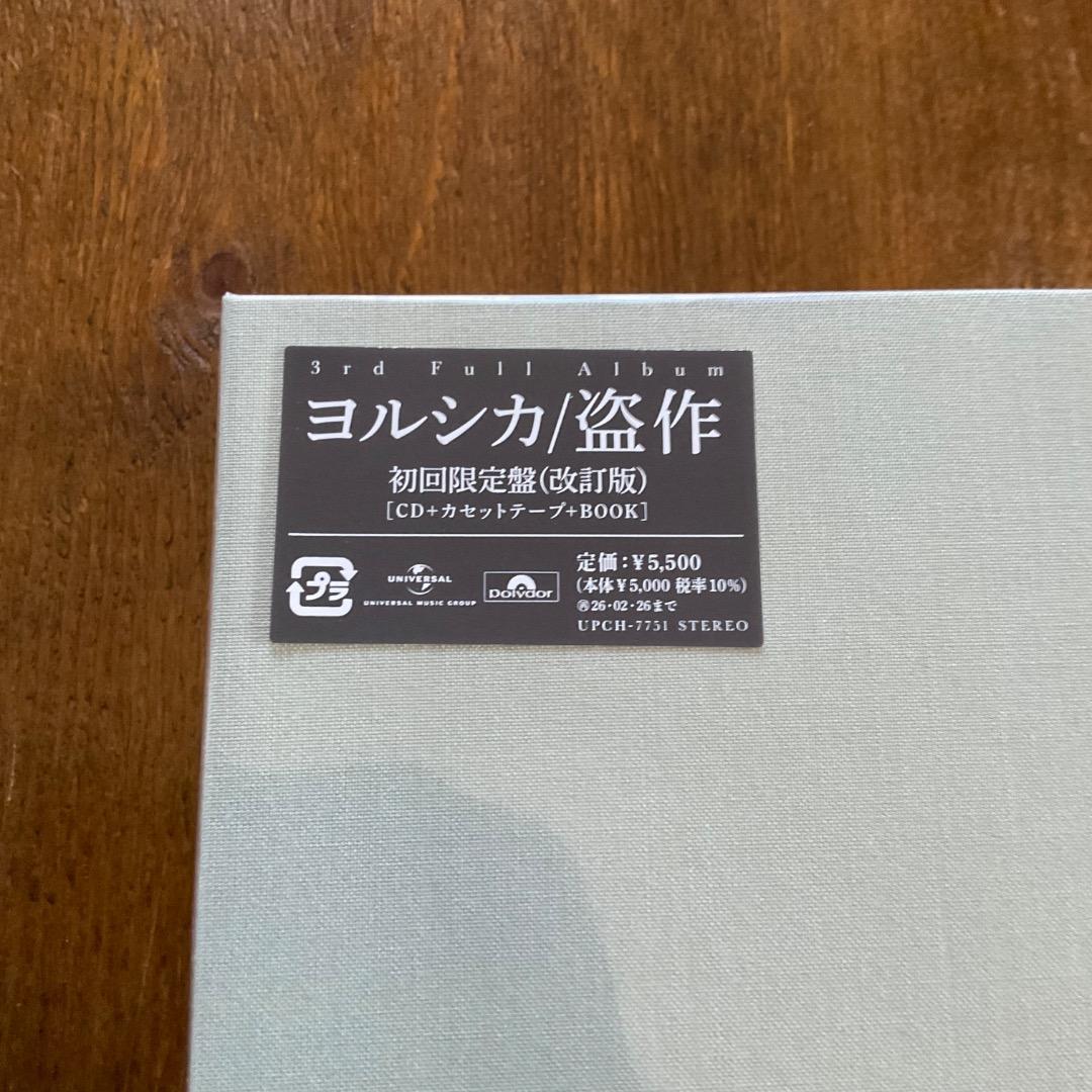 勇*太様 未使用品 ヨルシカ『盗作』 初回限定盤（改訂版）