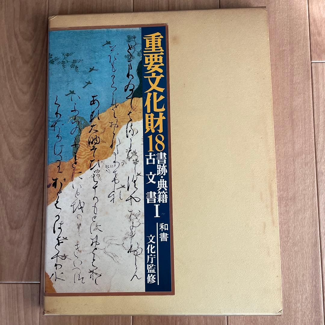 重要文化財１８〜２３巻　書跡・典籍・古文書Ⅰ〜Ⅵ 文化庁監修　毎日新聞社