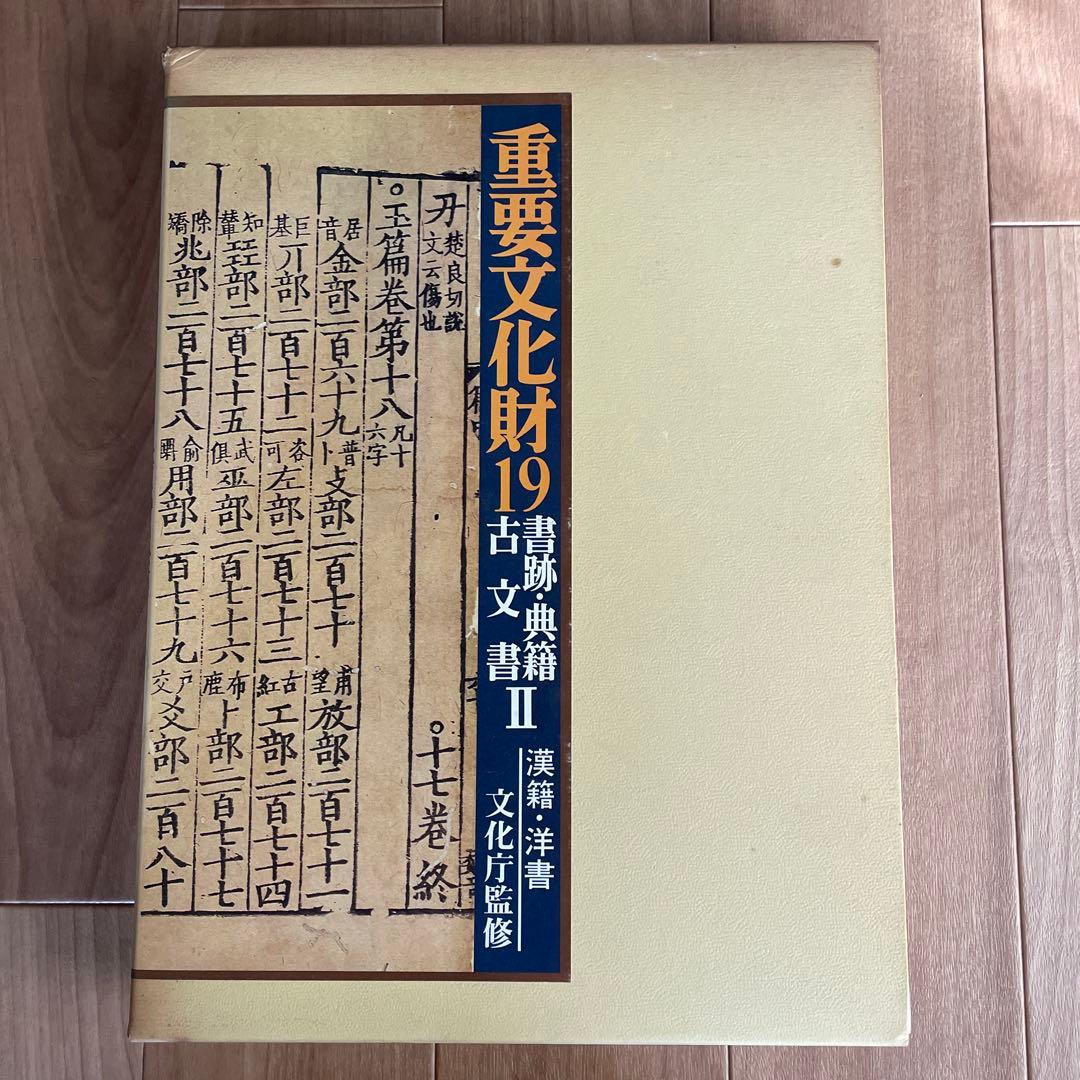 重要文化財１８〜２３巻　書跡・典籍・古文書Ⅰ〜Ⅵ 文化庁監修　毎日新聞社