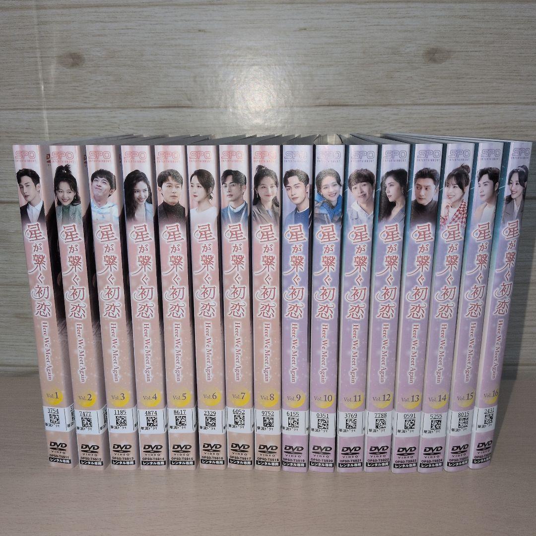 星が繋ぐ初恋～Here We Meet Again～ DVD 1~16全巻セット