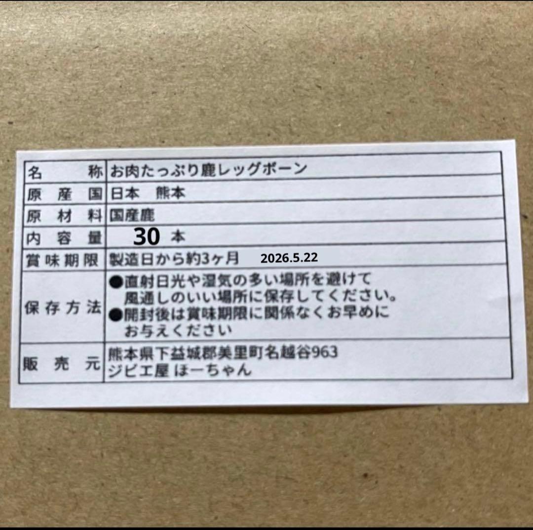【コタロー】 お肉たっぷり！鹿レッグボーン 30本