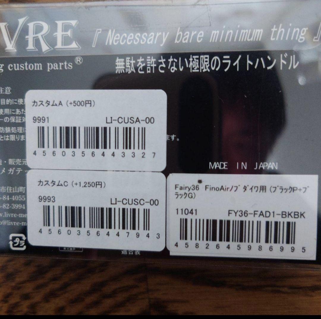 リブレ[フェアリー36ダイワ用イージーカスタム]