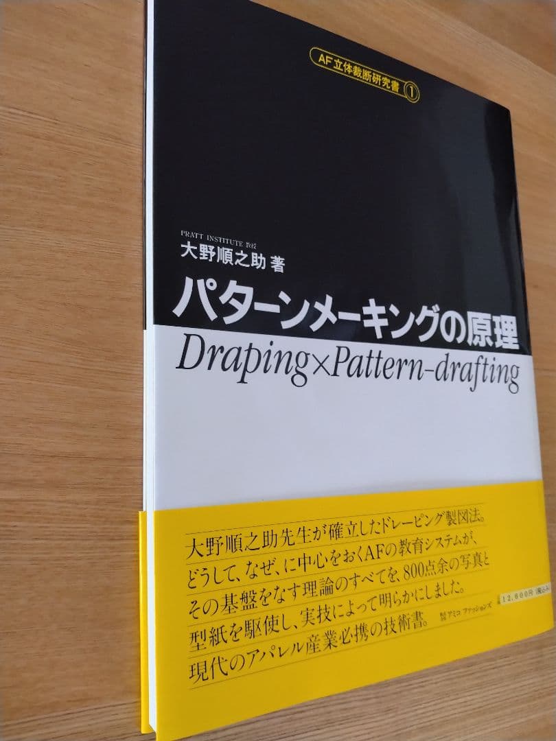 AF立体裁断研究書 パターンメーキングの原理　大野順之助著 アミコファッションズ