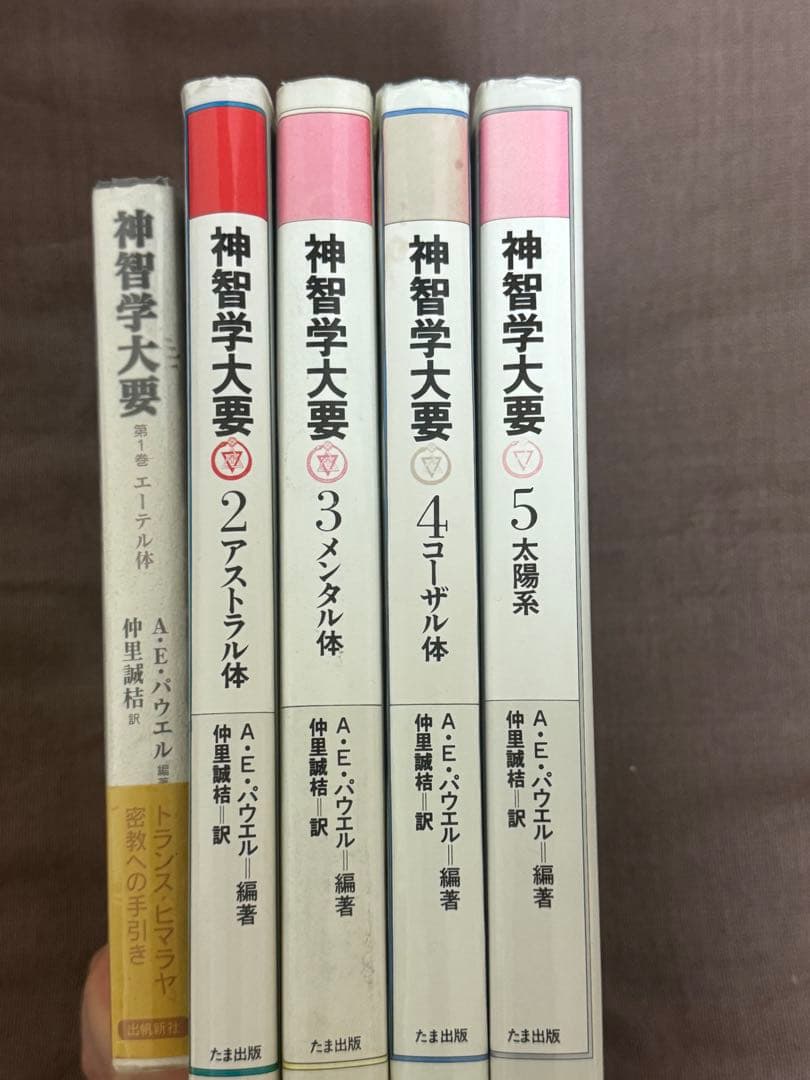神智学大要　全５巻セット　A.E.パウエル編著