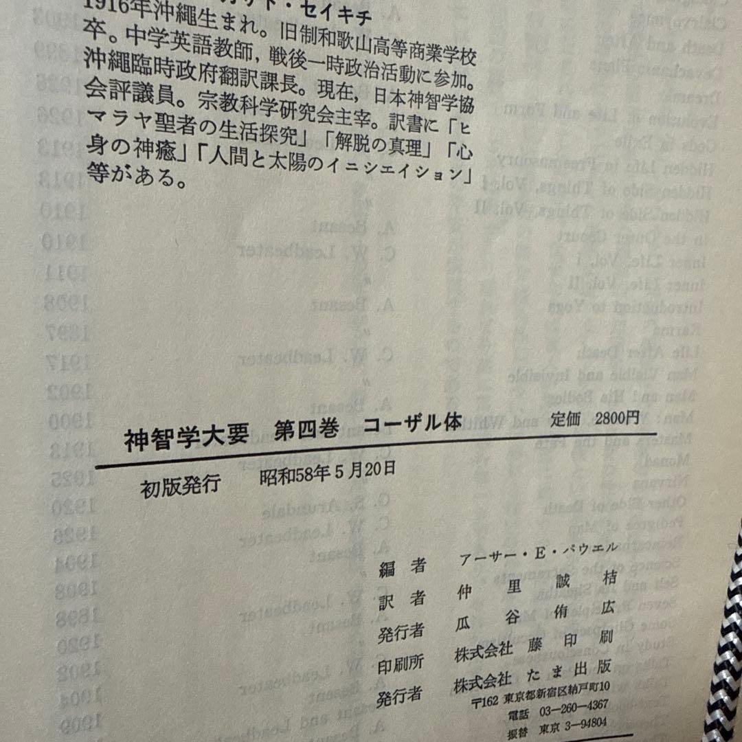 神智学大要　全５巻セット　A.E.パウエル編著
