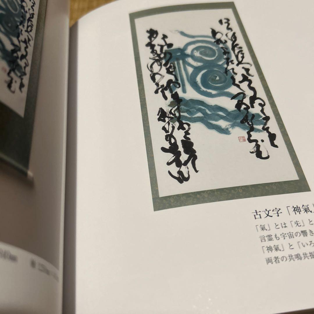 山本光輝　光の書　書画集