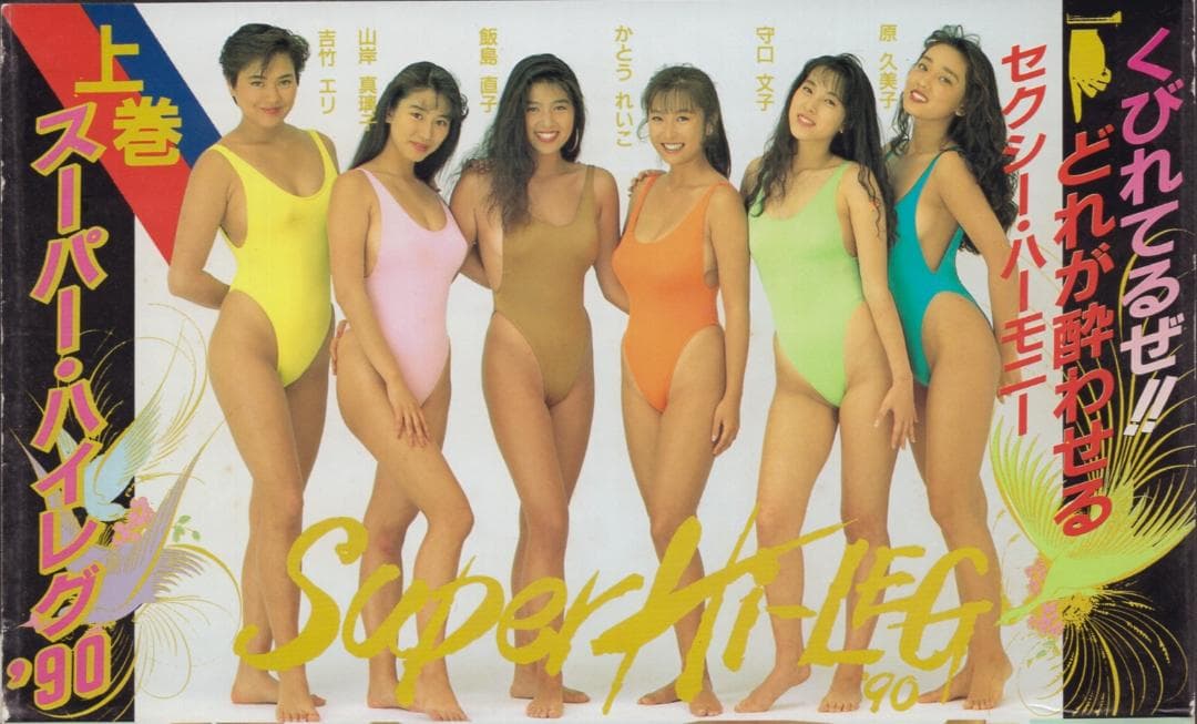 原久美子 飯島直子 スーパー・ハイレグ '90 上巻／下巻