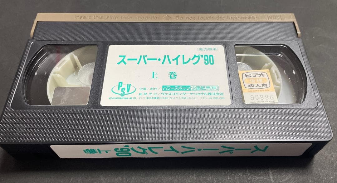 原久美子 飯島直子 スーパー・ハイレグ '90 上巻／下巻