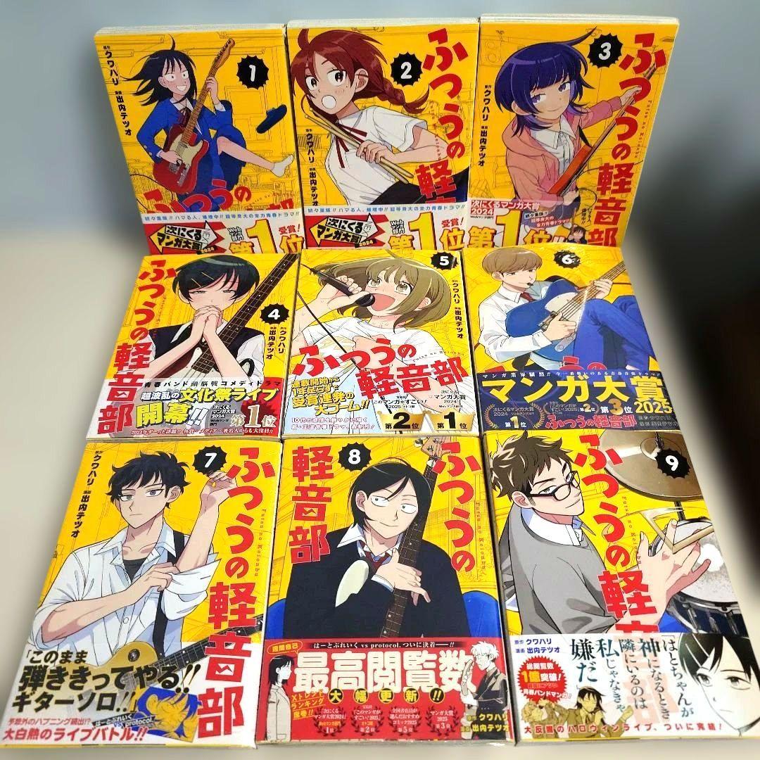 ふつうの軽音部　1-9巻　既刊全巻セット