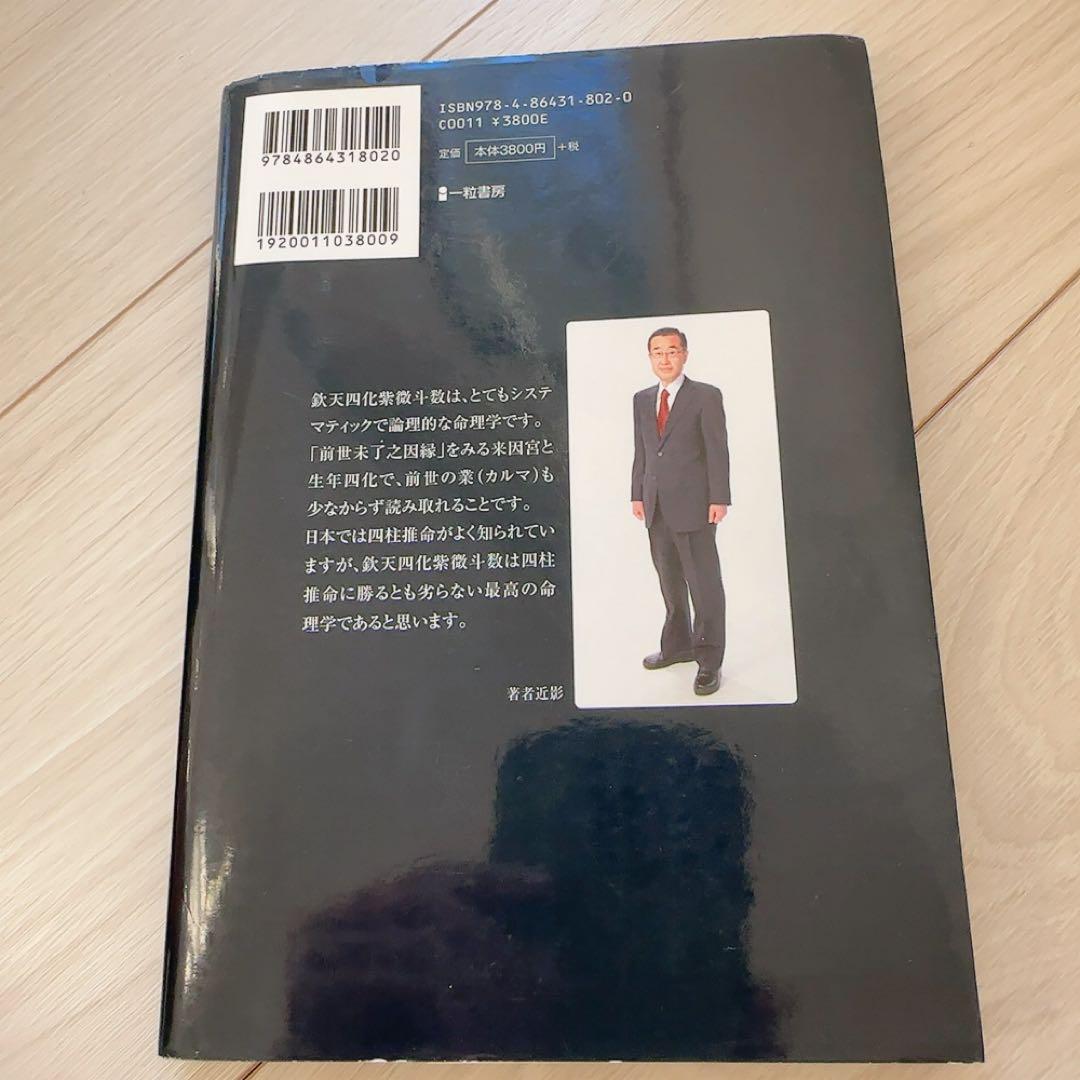 鉄天四化紫微斗数の世界