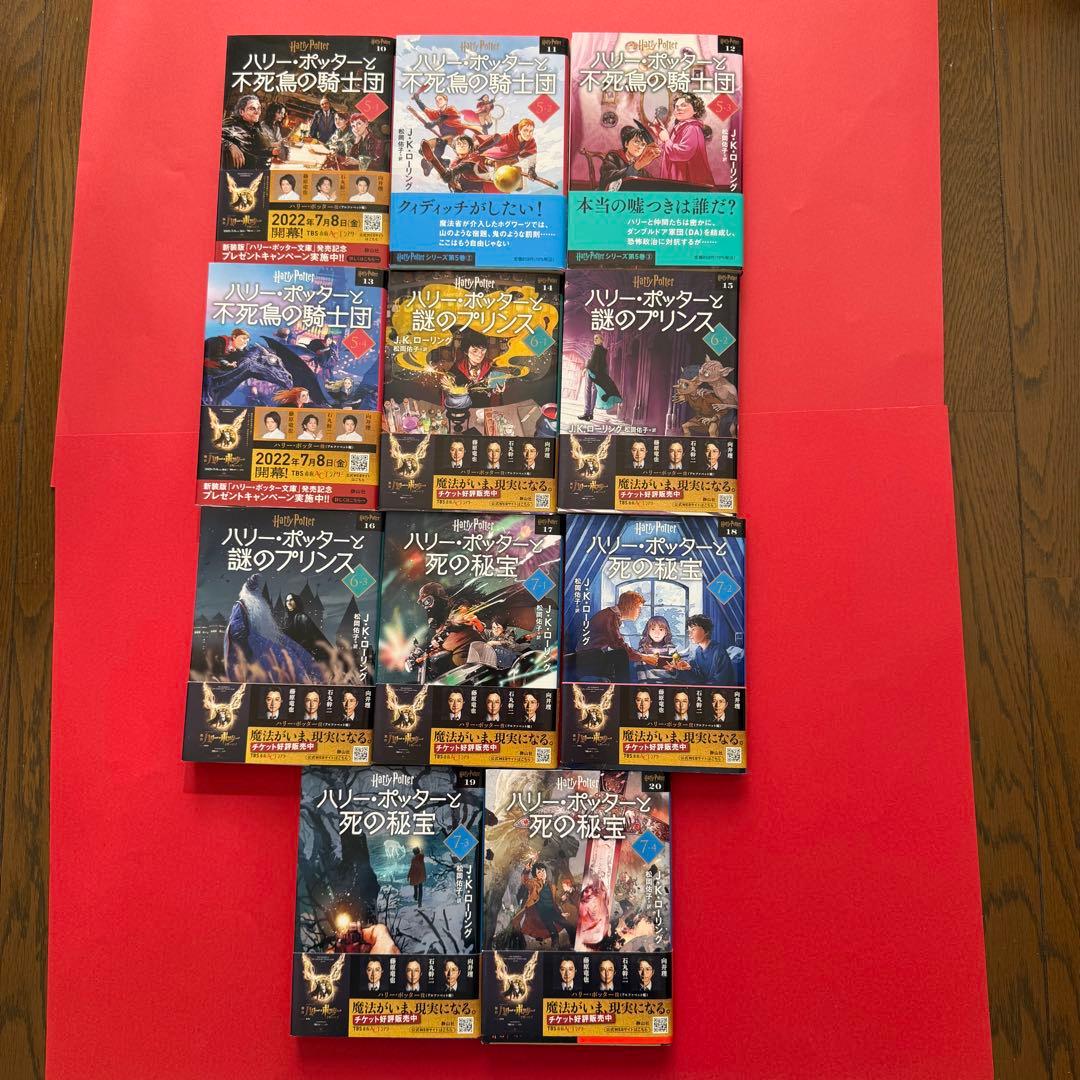 ハリー・ポッター　新装版　文庫　10〜20巻　後半11冊セット