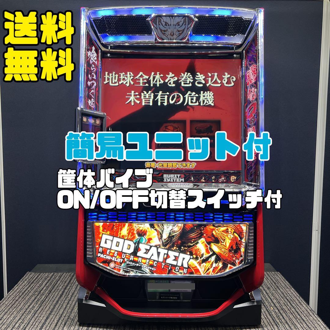 ゴッドイーター リザレクション　スマスロ実機　送料無料