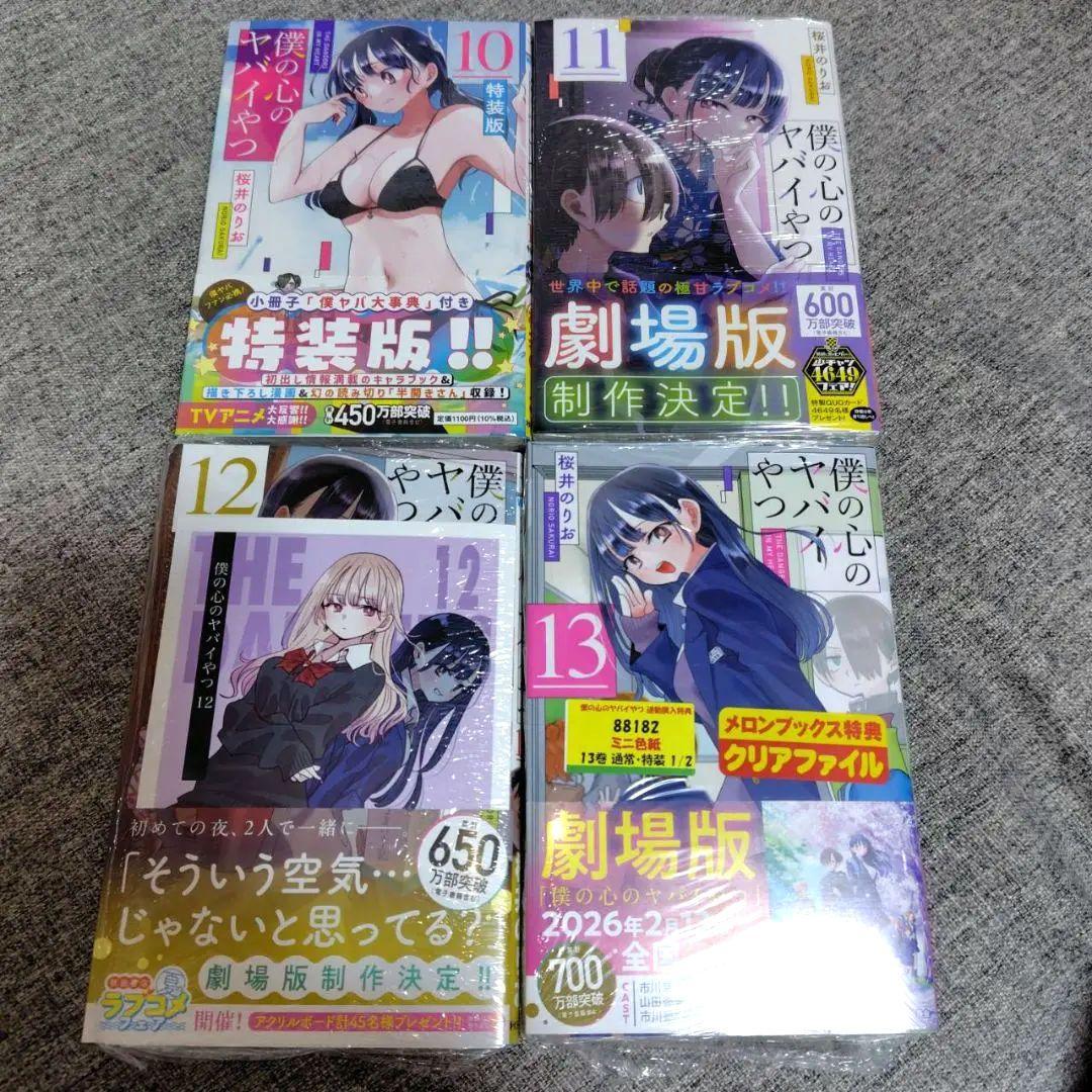 僕の心のヤバイやつ 全13巻セット 僕ヤバ　全巻 漫画 特装版
