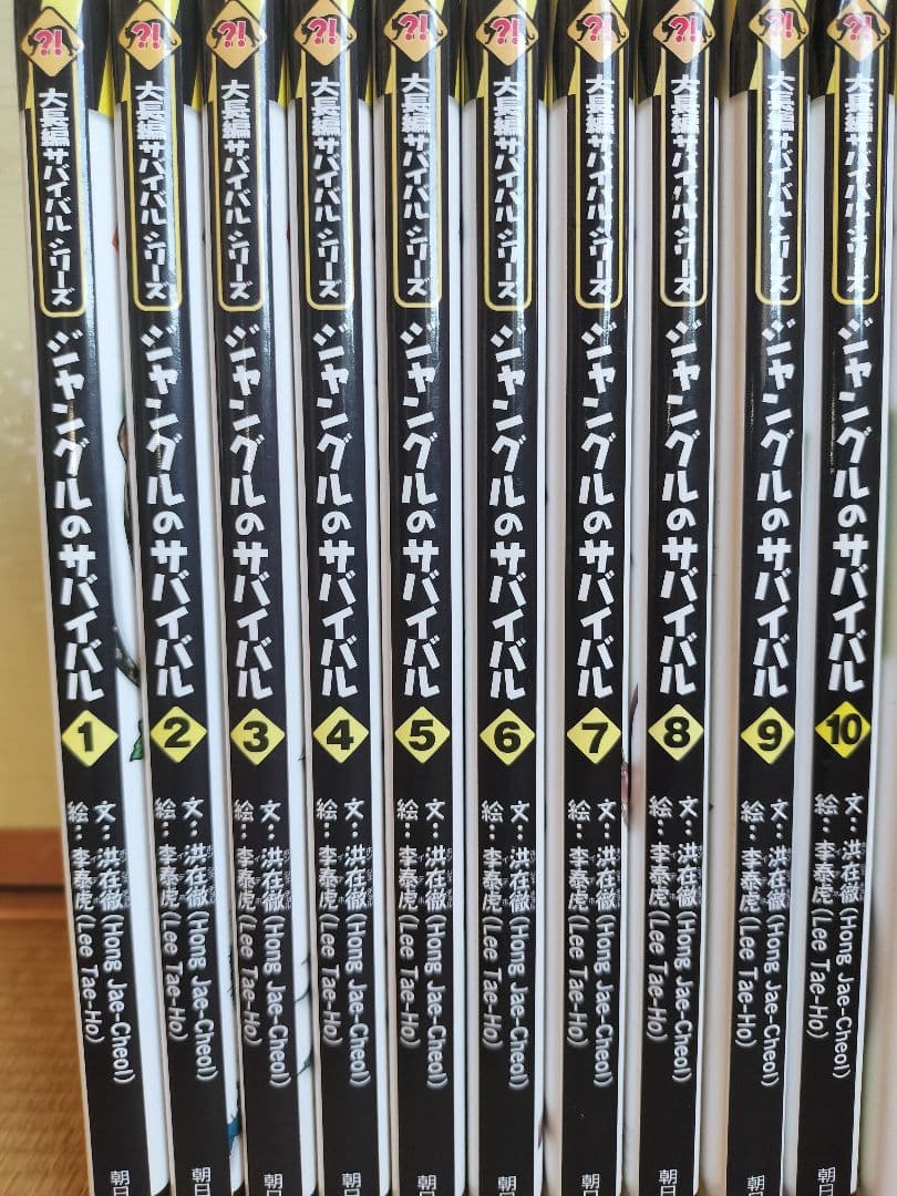 サバイバルシリーズ 全23巻セット まとめ売り