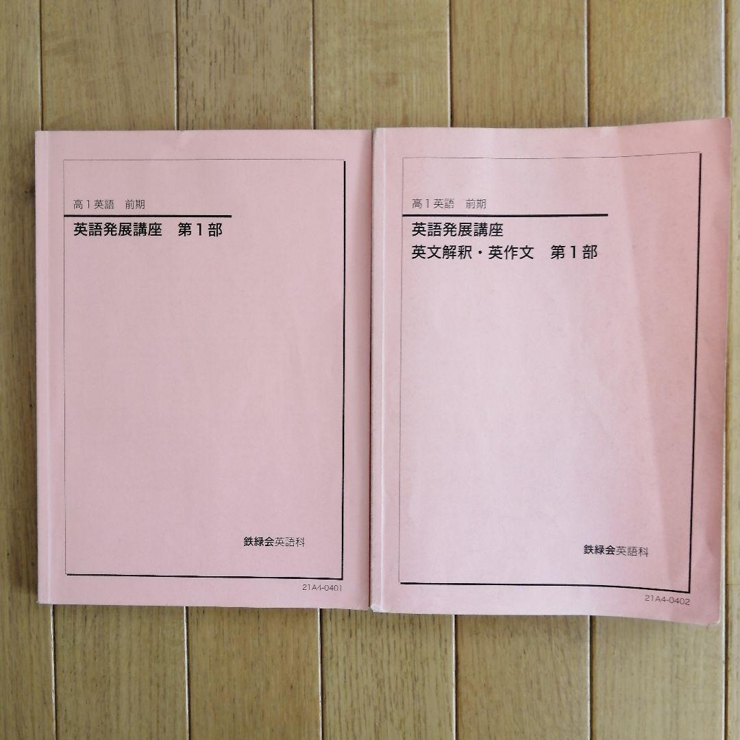鉄緑会 高1英語 前期 上位クラス 教材セット 2021年度版
