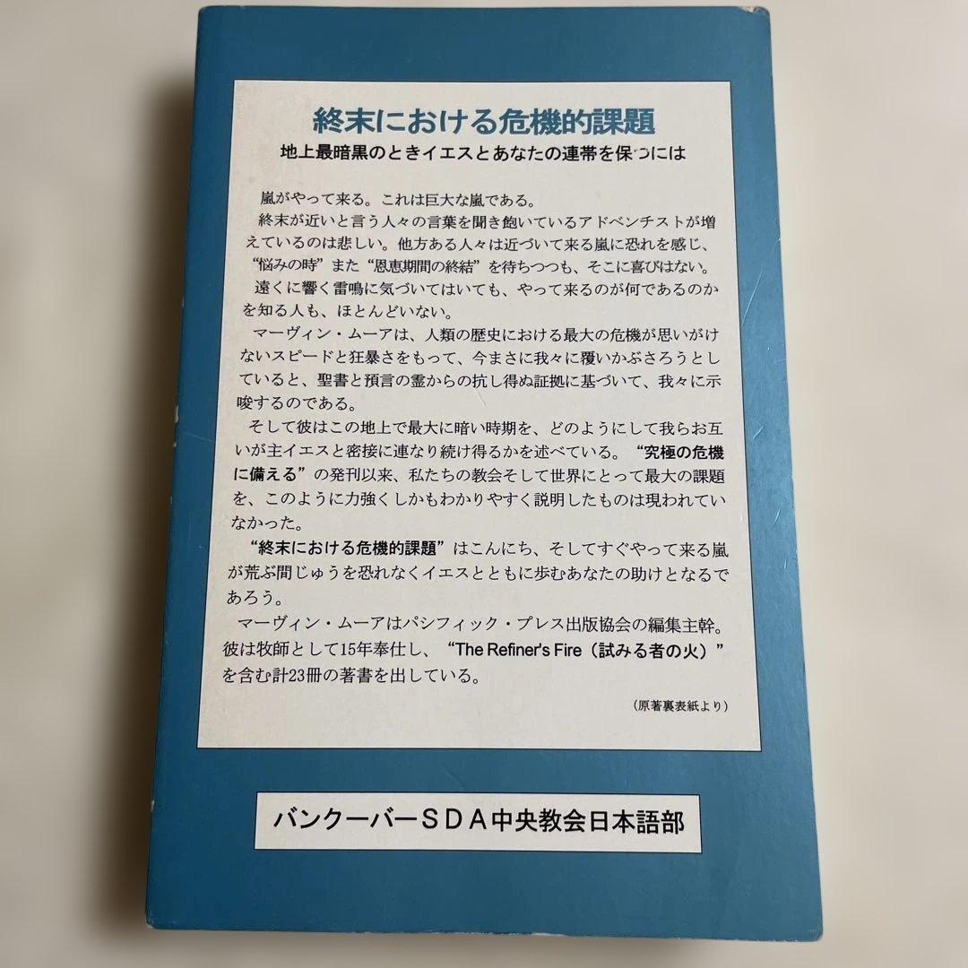 終末における危機的課題/野崎たかし著/バンクーバーSDA中央教会日本語部