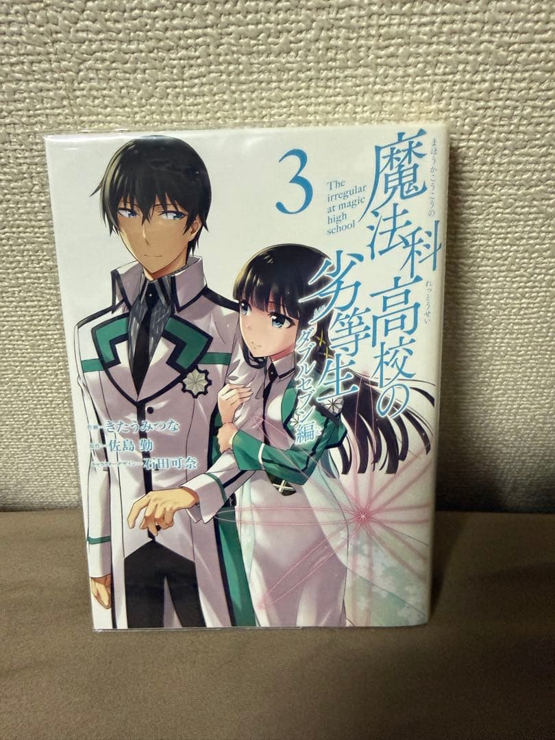 魔法科高校の劣等生