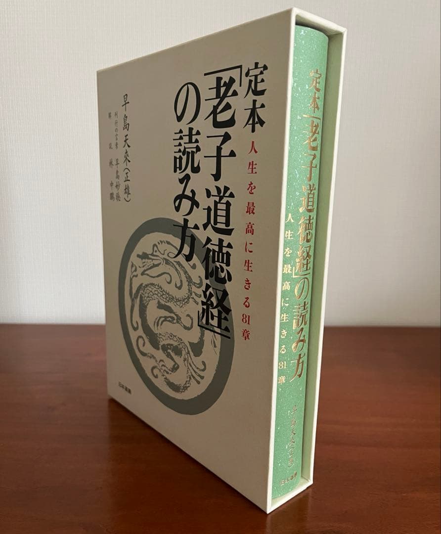 定本・老子道徳経の読み方