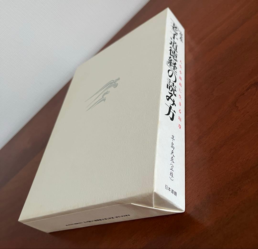 定本・老子道徳経の読み方