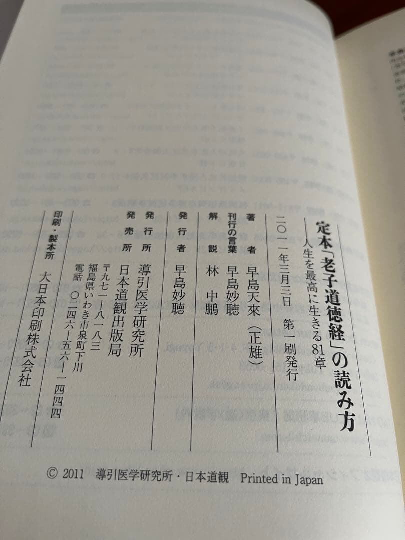 定本・老子道徳経の読み方
