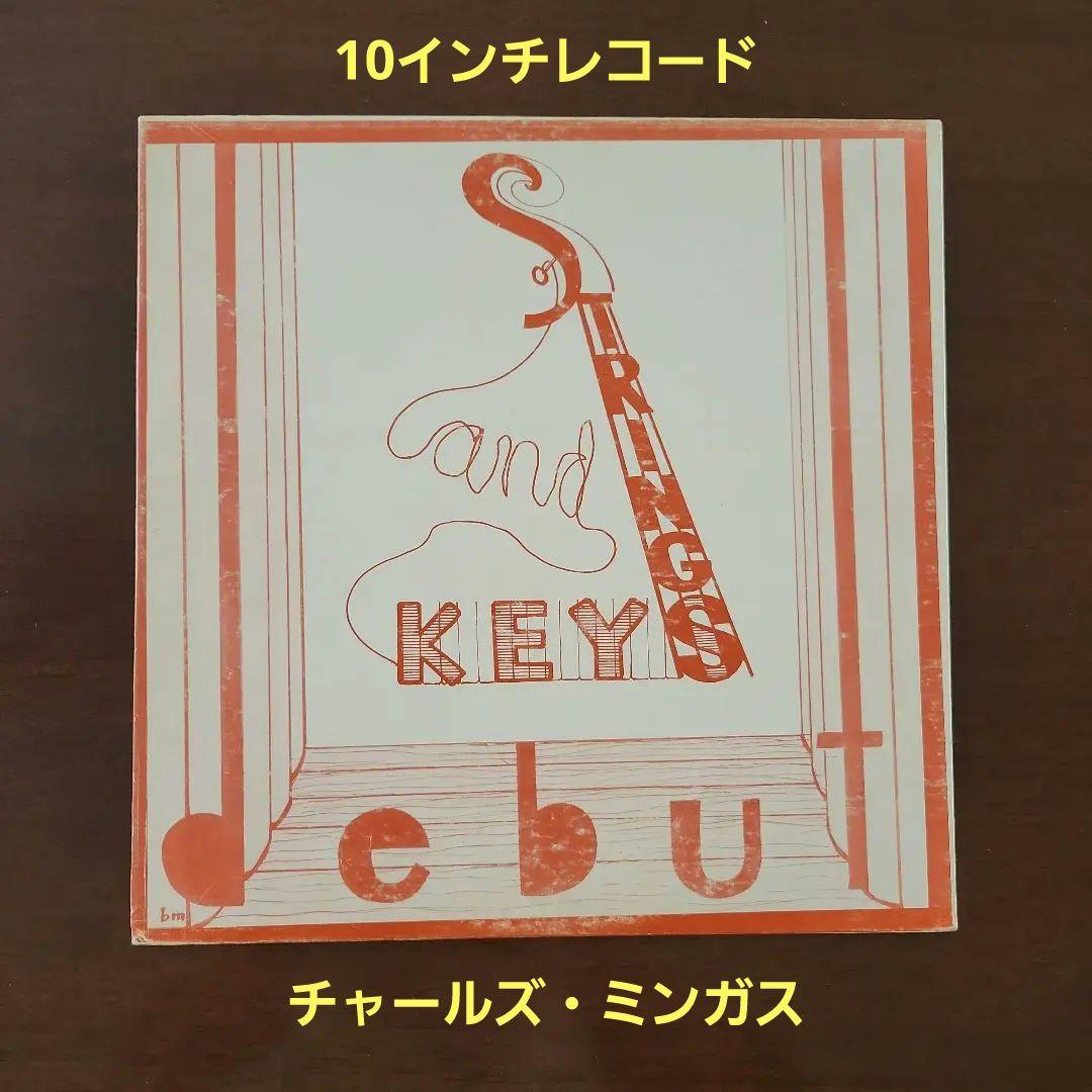 10インチ STRINGS AND KEYS / Charles Mingus