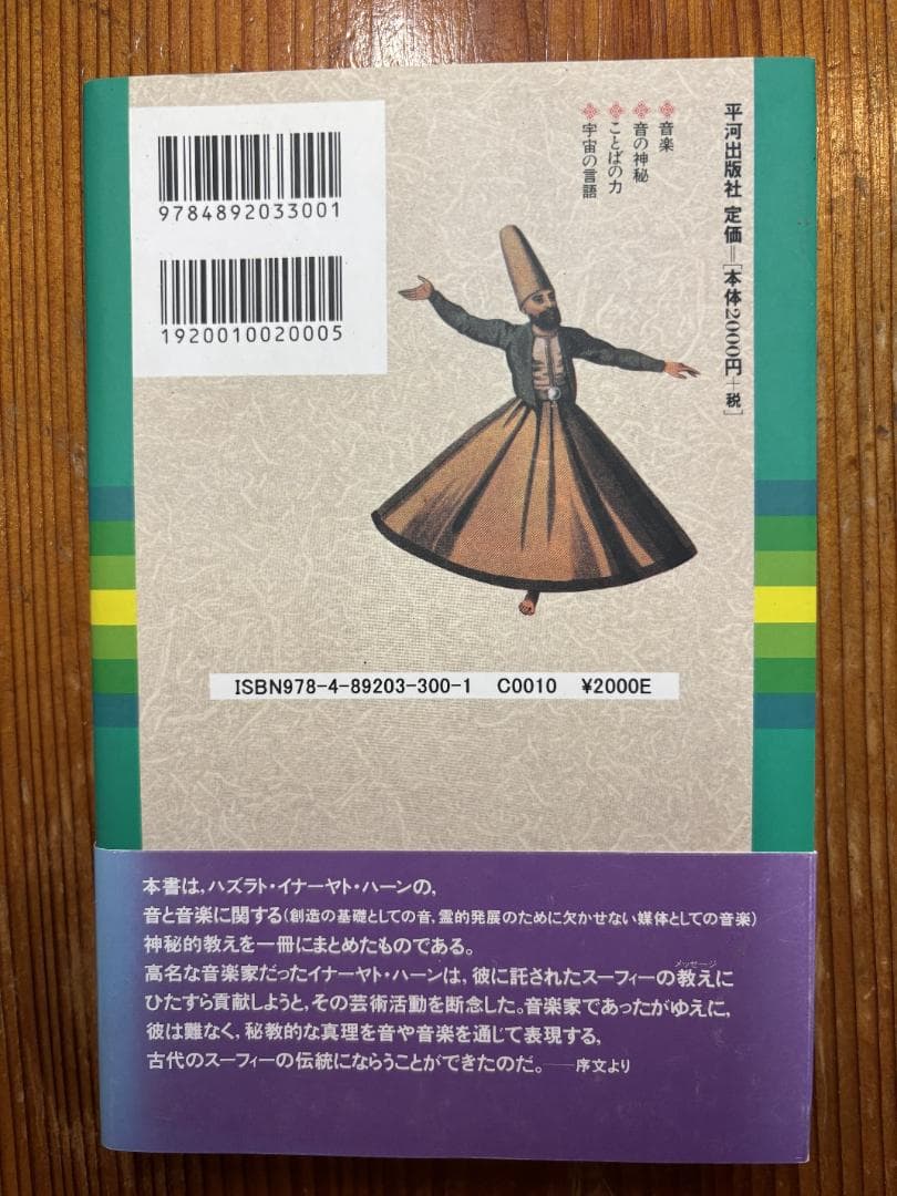 音の神秘　生命は音楽を奏でる　ハズラト・イナーヤト・ハーン