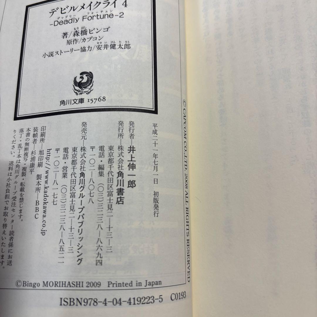 「デビルメイクライ4 -Deadly Fortune-」初版　　全2冊セット