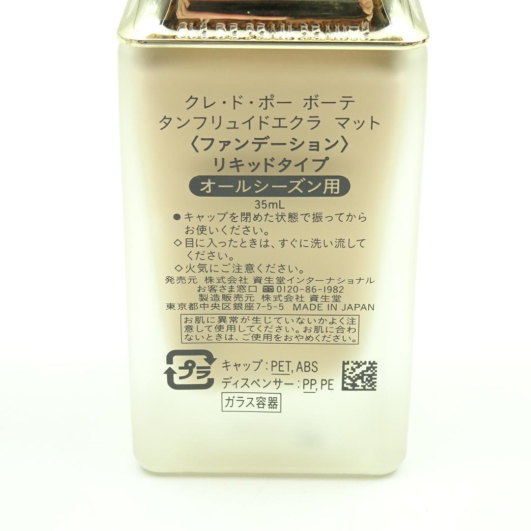クレ・ド・ポーボーテ　タンフリュイドエクラマットリキッドタイプピンクオークル00