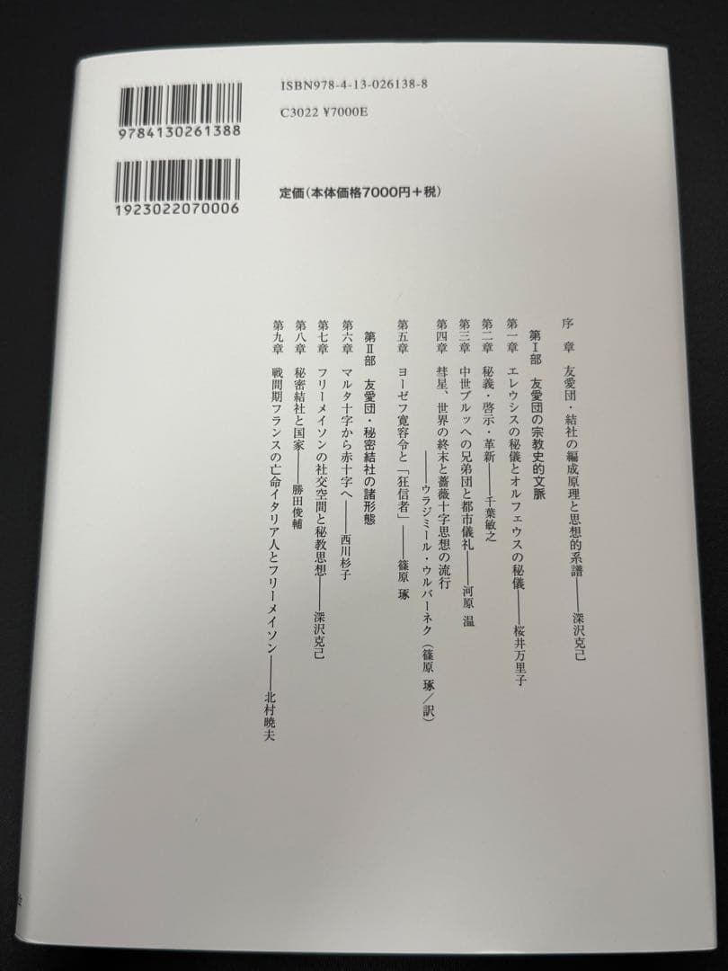 友愛と秘密のヨ-ロッパ社会文化史: 古代秘儀宗教からフリ-メイソン団まで