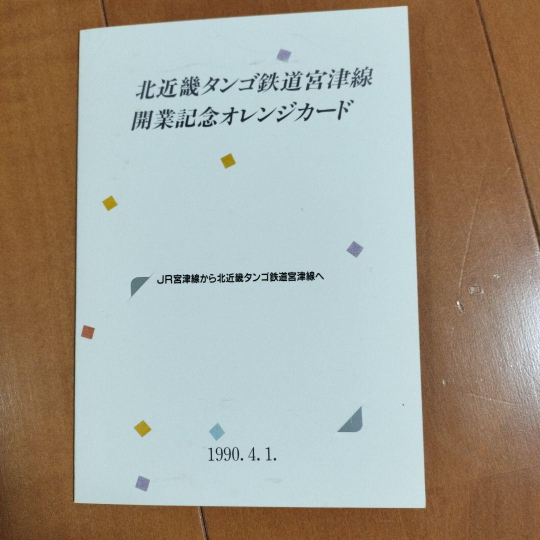 タンゴエクスプローラー記念乗車券セット　他計12点