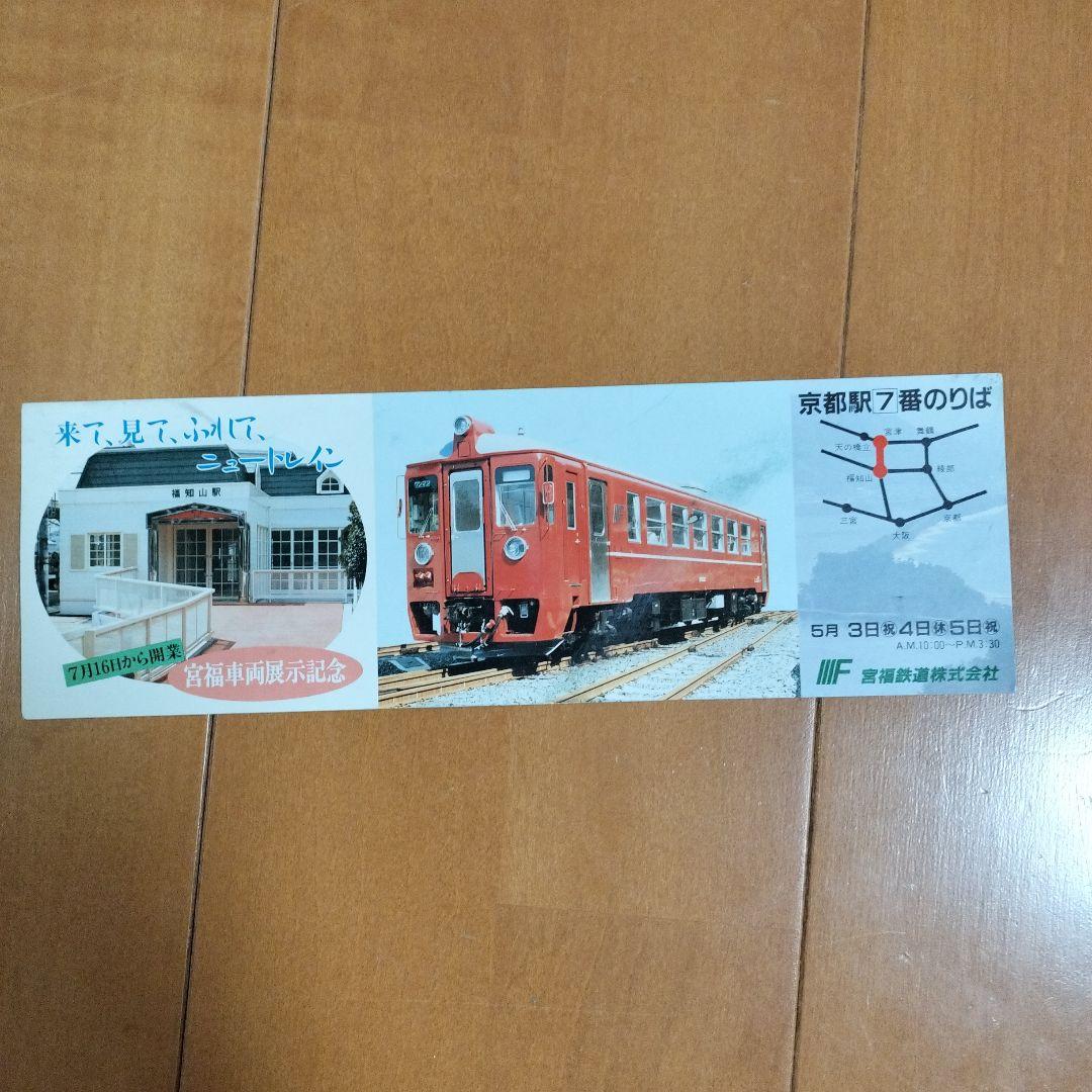 タンゴエクスプローラー記念乗車券セット　他計12点