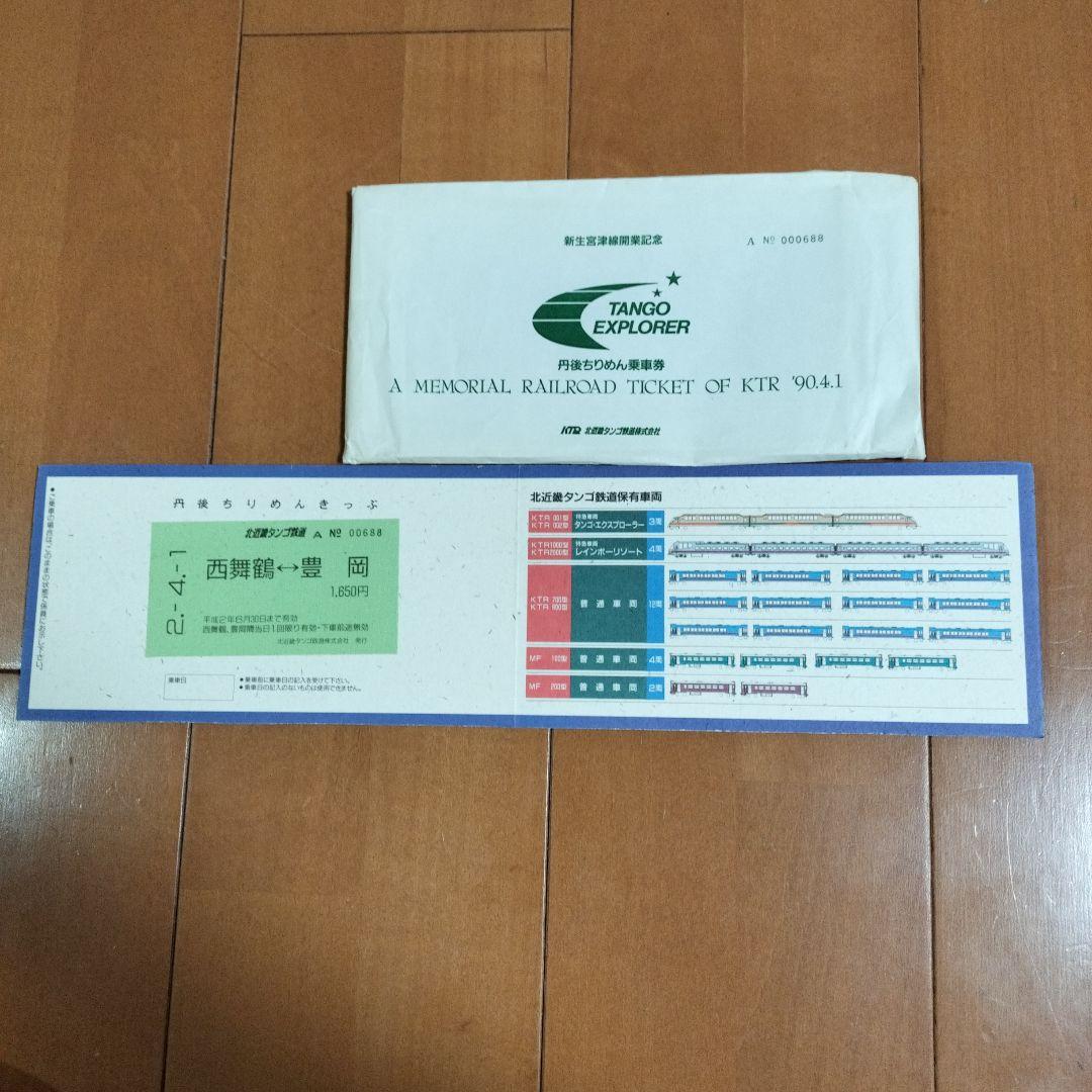 タンゴエクスプローラー記念乗車券セット　他計12点