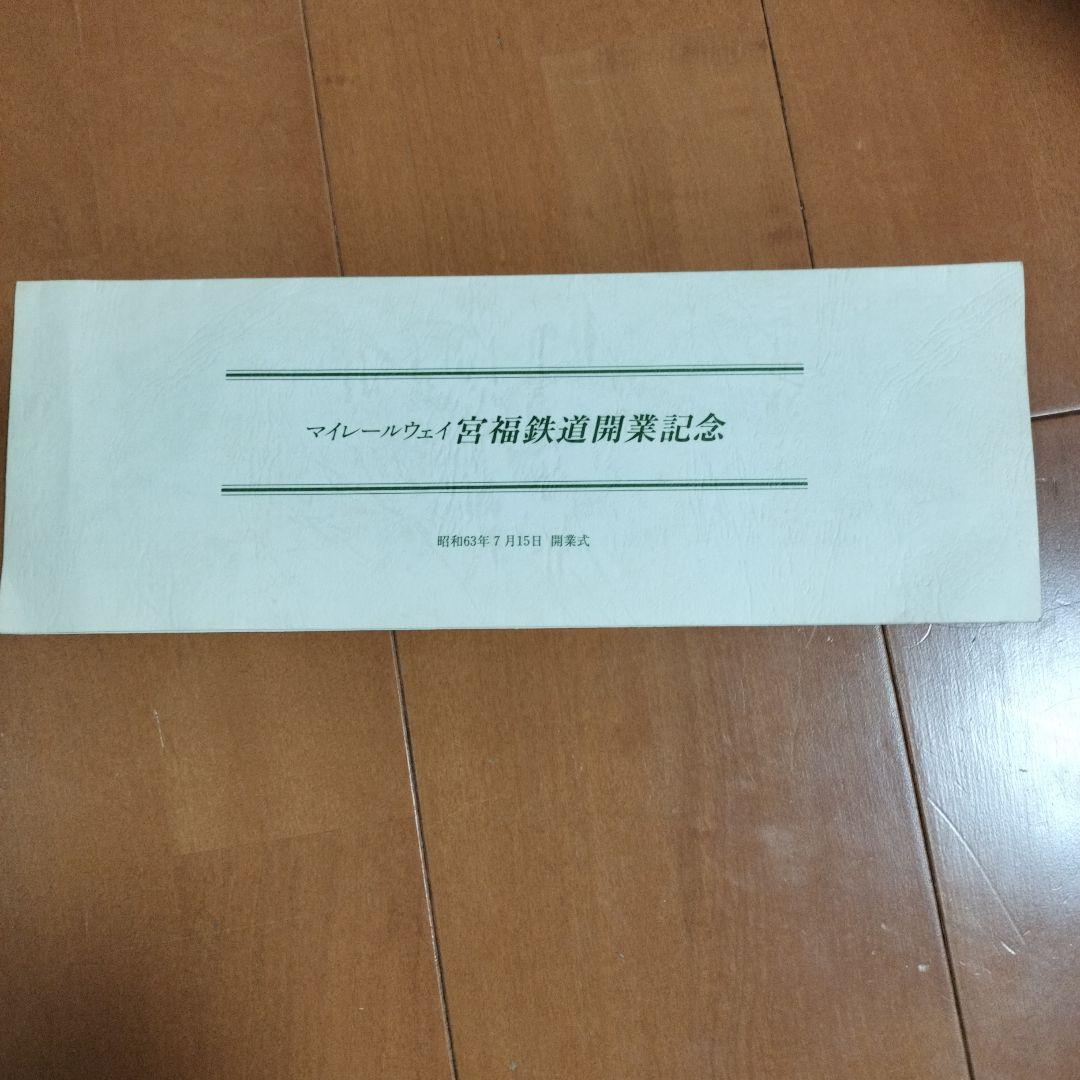 タンゴエクスプローラー記念乗車券セット　他計12点