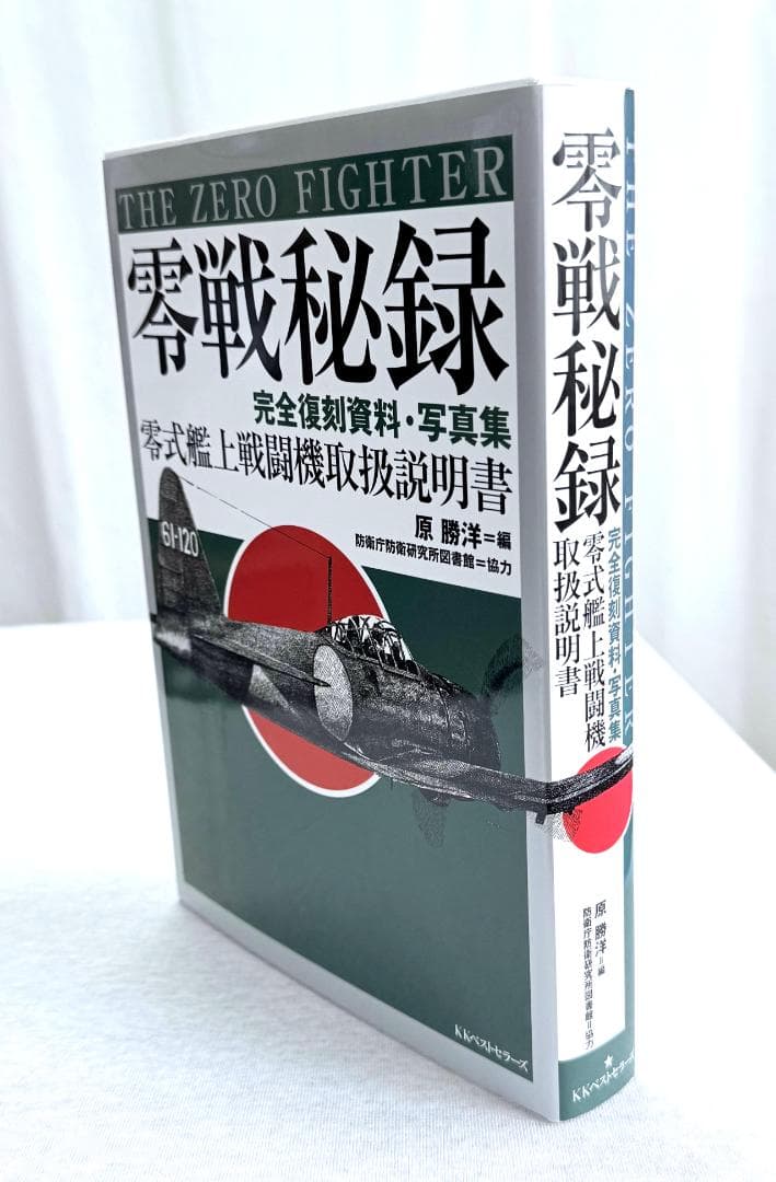 零戦秘録_零式艦上戦闘機取扱説明書（完全復刻資料・写真集）