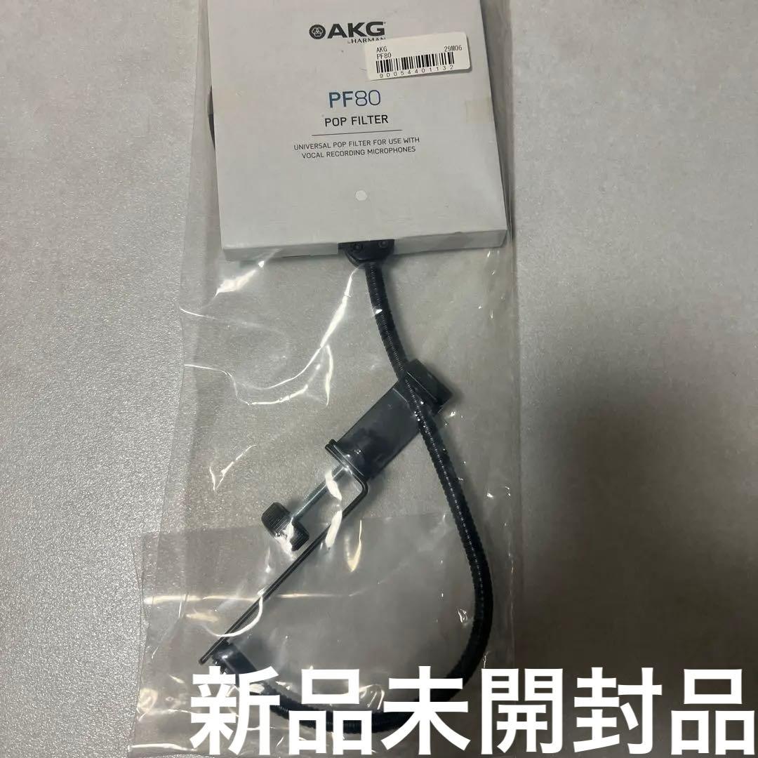 【新品未使用】ポップフィルター　ポップガード　AKG PF80